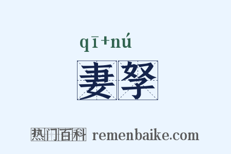 妻孥是什么意思的图片